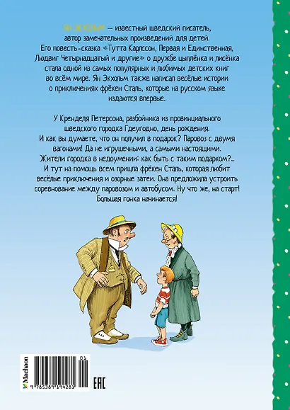 Фрёкен Сталь, разбойники и паровоз - фото 2