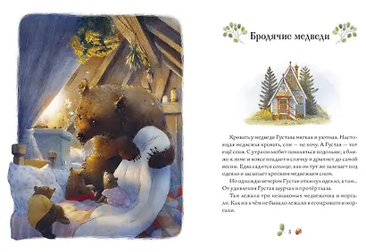Сказки медведя Густава. Дом в малиннике - фото 4