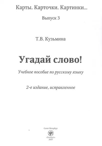 Угадай слово! Учебное пособие по русскому языку - фото 3