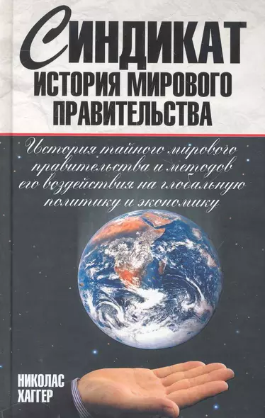 Синдикат. История мирового правительства - фото 1