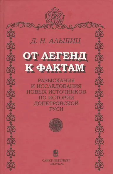 От легенд к фактам. Разыскания и исследования новых источников по истории допетровской Руси - фото 1