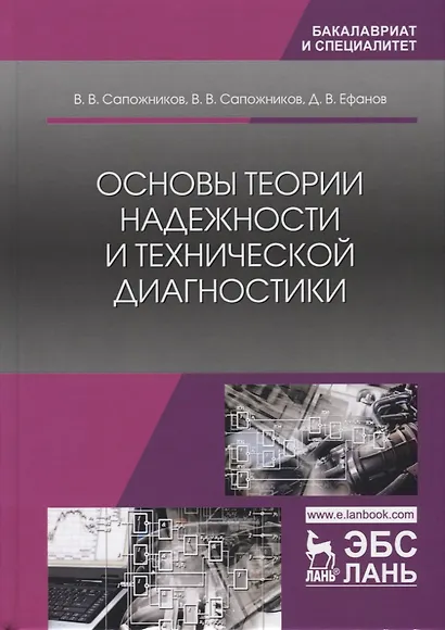 Основы теории надежности и технической диагностики - фото 1