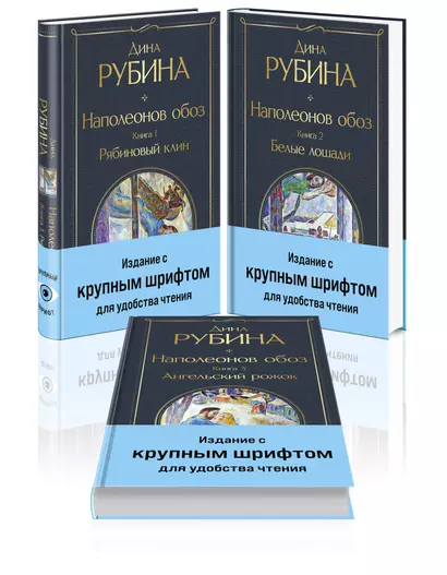 Комплект из 3-х книг Дины Рубиной "Наполеонов обоз" - фото 1