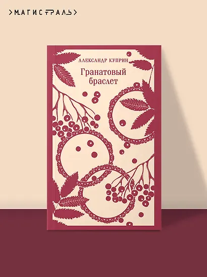 Гранатовый браслет - фото 4