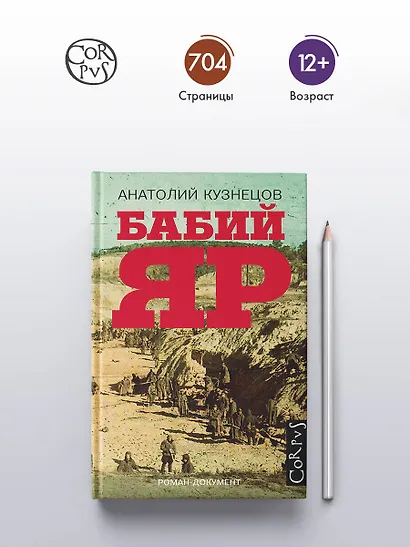 Бабий Яр: роман-документ - фото 4