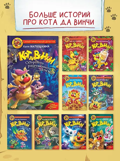 Кот да Винчи. Оборотень разрушенного замка - фото 6