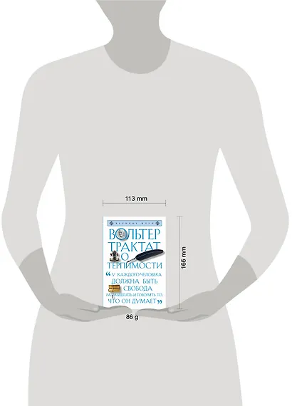 Трактат о терпимости - фото 4