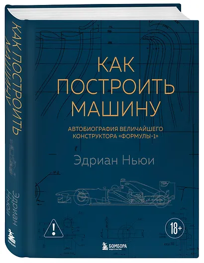 Как построить машину [автобиография величайшего конструктора «Формулы-1»] (2-е изд.) - фото 3