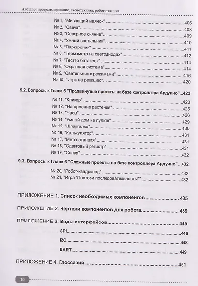 Arduino: всё, что нужно по программированию, схемотехнике и робототехнике с готовыми проектами, схемами и QR-ссылками на онлайн-видео/ресурсы + виртуальный диск с роботами, играми и библиотеками - фото 9