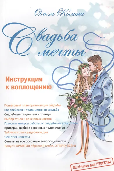 Свадьба мечты. Инструкция к воплощению - фото 1