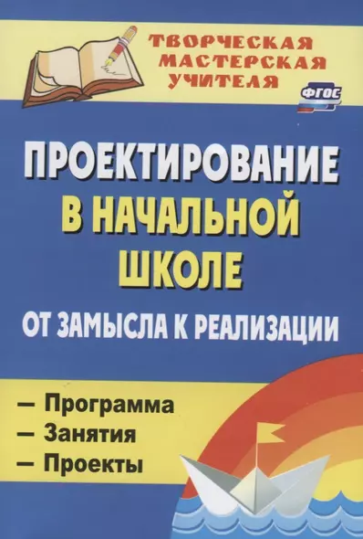 Проектирование в начальной школе. От замысла к реализации : программа, занятия, проекты. 2-е издание, исправленное - фото 1