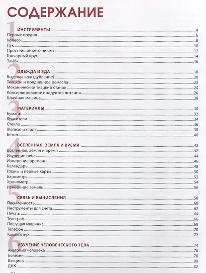 Великие изобретения и научные открытия. Детская энциклопедия - фото 2