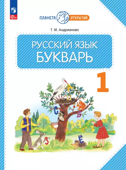 Русский язык. Букварь. 1 класс. Учебное пособие - фото 1