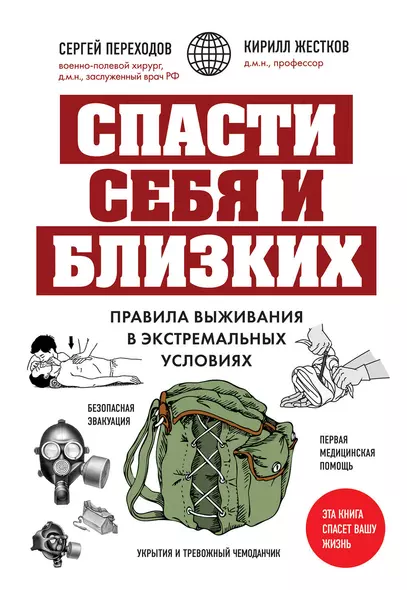 Спасти себя и близких. Правила выживания в экстремальных условиях - фото 1