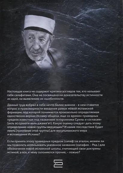 Саляфия. Благословенная эпоха, а не исламское течение - фото 2