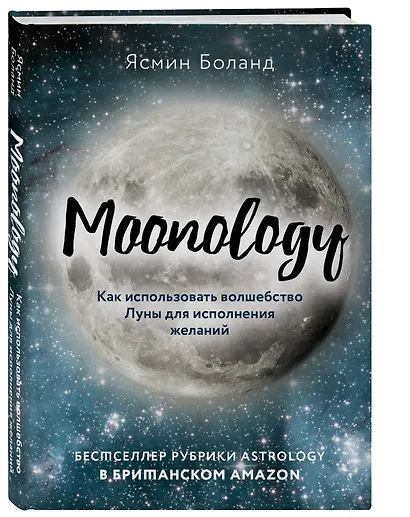 Moonology: Как использовать волшебство Луны для исполнения желаний - фото 3