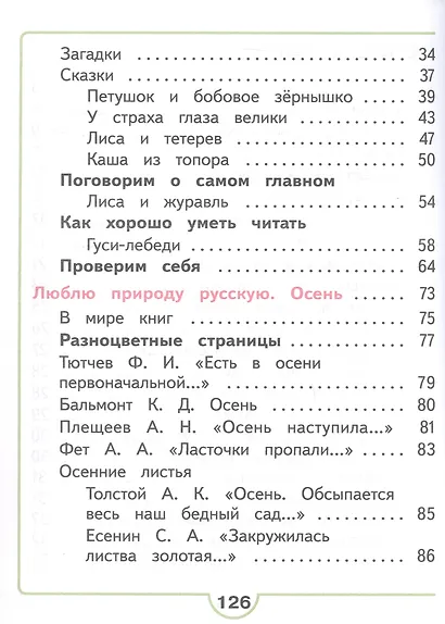 Литературное чтение. 2 класс. Учебное пособие. В четырех частях. Часть 1 (для слабовидящих обучающихся). ФГОС 2021 - фото 3