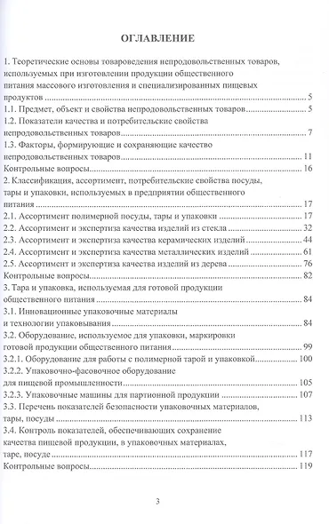 Товароведение и экспертиза непродовольственных товаров, используемых в пищевых производствах. Учебное пособие - фото 3