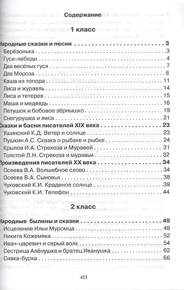 Хрестоматия для начальной школы 1-4 классы - фото 2