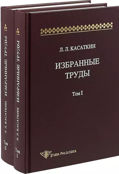 Избранные труды. Том 1 (комплект из 2 книг) - фото 1