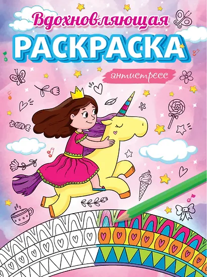 Вдохновляющая раскраска. Антистресс. Для девочек - фото 1
