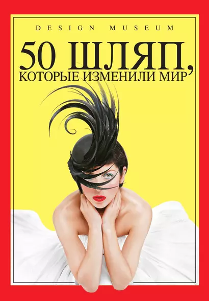 50 шляп, которые изменили мир - фото 1