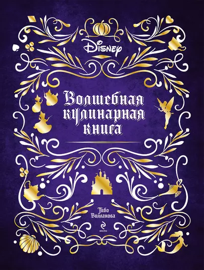 Disney. Волшебная кулинарная книга - фото 1