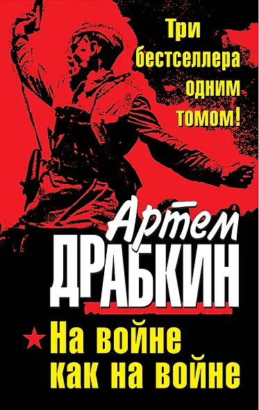 На войне как на войне. ТРИ бестселлера одним томом! - фото 1