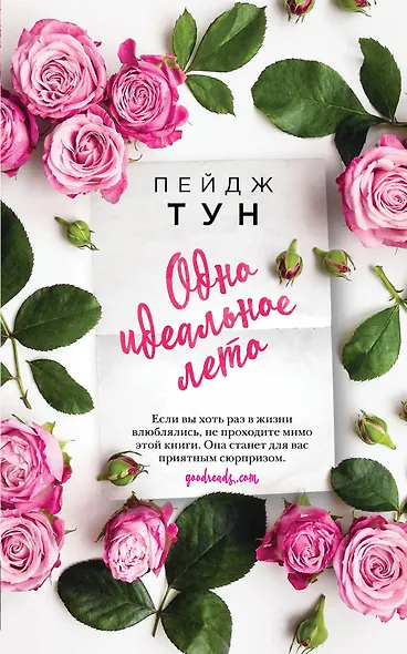 Одно идеальное лето - фото 1