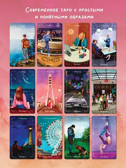 Мое Таро. Колода для современной жизни - фото 7