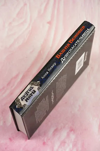 Башня Вемовея. Душеспасательница - фото 6