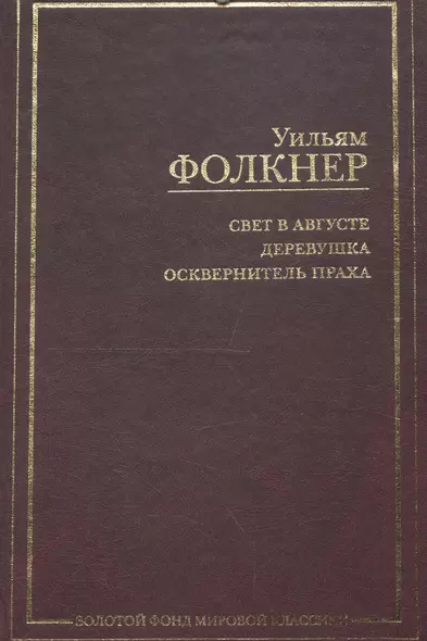 Свет в августе.Деревушка.Осквернитель праха:Сборник - фото 1