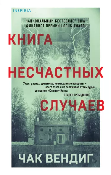 Книга несчастных случаев - фото 1