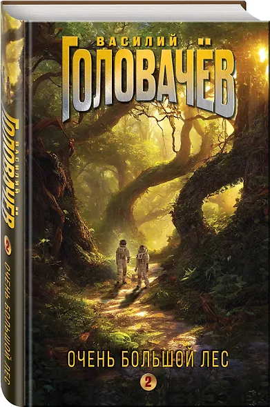 Очень Большой Лес. Том 2 - фото 3