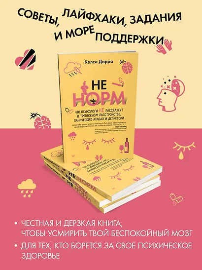 НЕ НОРМ. Что психологи не расскажут о тревожном расстройстве, панических атаках и депрессии - фото 3