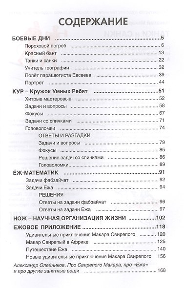 Танки и санки : рассказы, Кружок Умных Ребят (Задачи, загадки, головоломки, фокусы) и приключения Макара Свирепого - фото 2