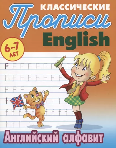 Классические прописи. English. Английский алфавит (6-7 лет) - фото 1