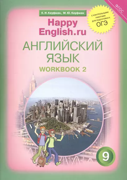 Английский язык. 9 класс. Счастливый английский.ру/Happy English.ru. Рабочая тетрадь № 2 - фото 1