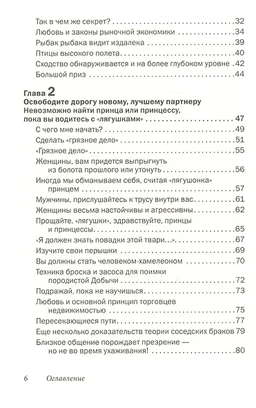 Как влюбить в себя любого 2. Как завоевать сердце мужчины или женщины, которые кажутся вам совершенно недоступными - фото 3