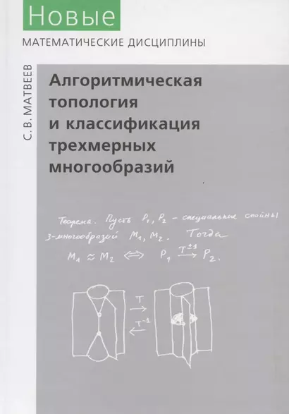 Алгоритмическая топология и классификация трехмерных многообразий - фото 1