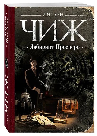 Лабиринт Просперо - фото 3