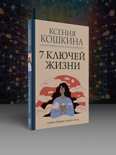 7 ключей жизни. Точка сборки твоего тела - фото 4
