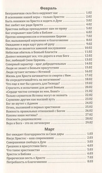 Со дня на день обновляясь. Чтение на каждый день - фото 3