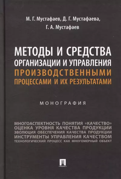 Методы и средства организации и управления производственными процессами и их результатами: монография - фото 1