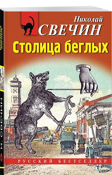 Столица беглых - фото 3