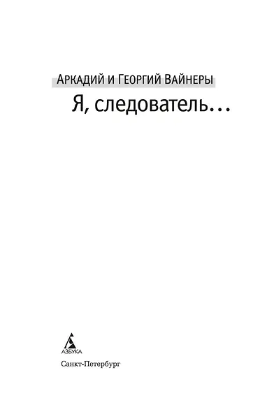 Я, следователь... - фото 6