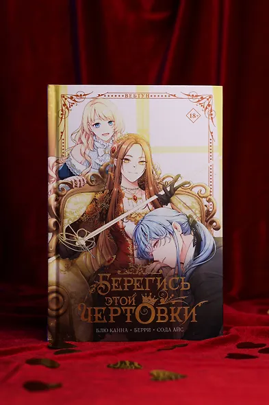 Берегись этой чертовки. Том 2 (Берегись этой злодейки / Beware of the Villainess). Манхва - фото 8