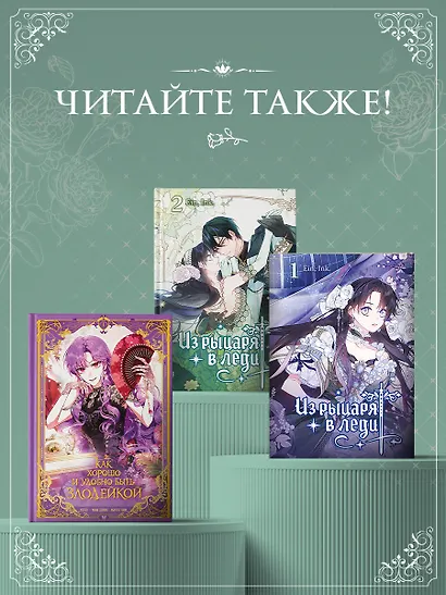 Из рыцаря в леди. Том 2 (From a Knight to a Lady). Манхва - фото 7