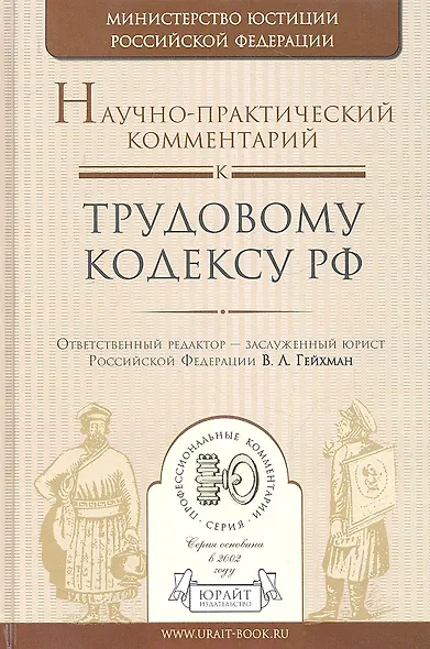 Научно-практический комментарий к трудовому кодексу РФ - фото 1