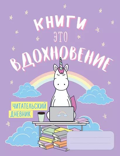 Читательский дневник. Единороги. Книги - это вдохновение, 162х210, мягкая обложка, 64 стр. - фото 1